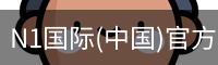 N1国际(中国)官方网站